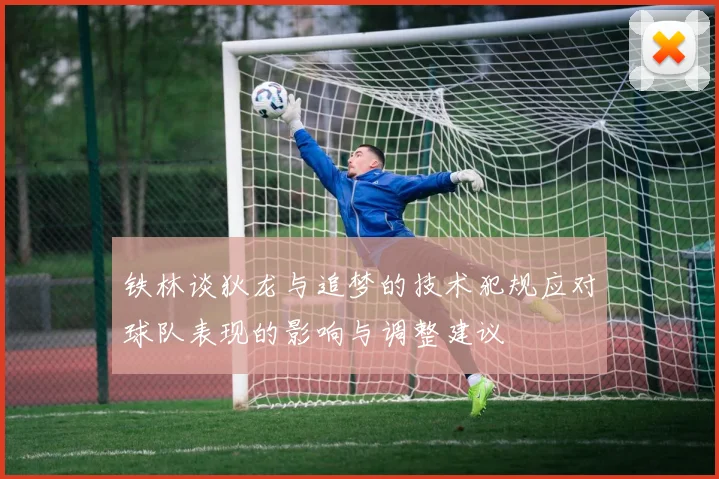 铁林谈狄龙与追梦的技术犯规应对球队表现的影响与调整建议