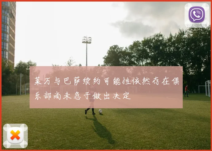 莱万与巴萨续约可能性依然存在俱乐部尚未急于做出决定