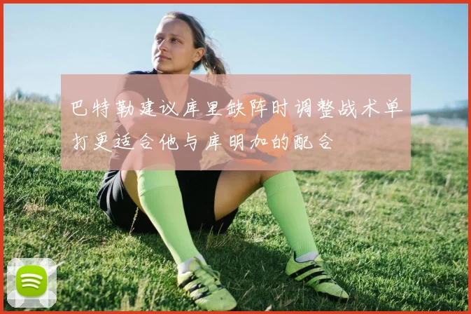 巴特勒建议库里缺阵时调整战术单打更适合他与库明加的配合