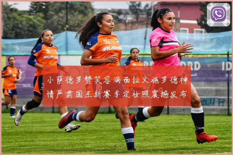 小萨德罗赞笑容满面拉文施罗德神情严肃国王新赛季定妆照震撼发布