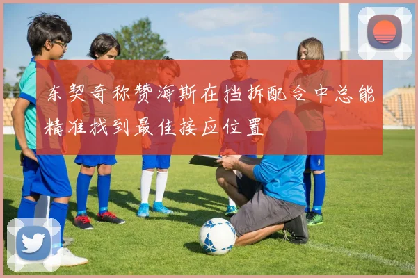 东契奇称赞海斯在挡拆配合中总能精准找到最佳接应位置