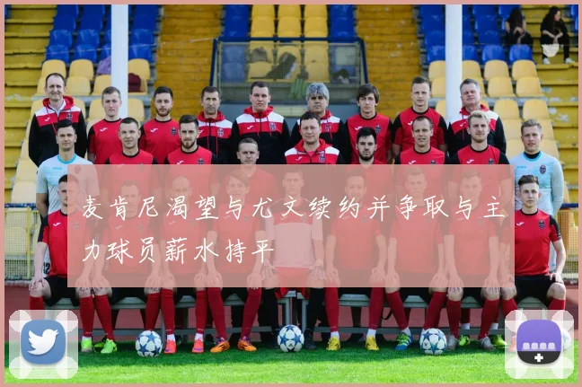 麦肯尼渴望与尤文续约并争取与主力球员薪水持平