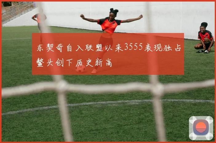 东契奇自入联盟以来3555表现独占鳌头创下历史新高