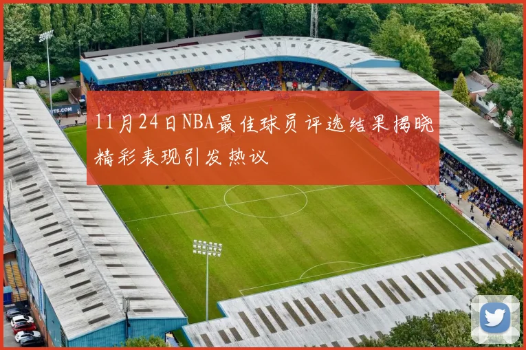 11月24日NBA最佳球员评选结果揭晓精彩表现引发热议