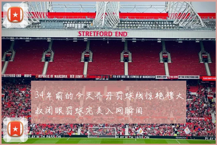 34年前的今天乔丹罚球线惊艳穆大叔闭眼罚球完美入网瞬间