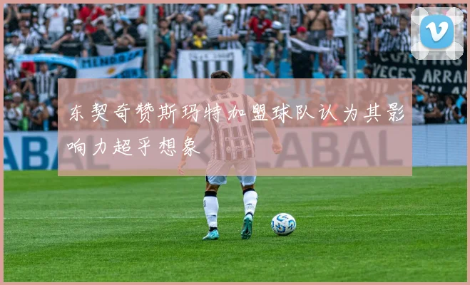 东契奇赞斯玛特加盟球队认为其影响力超乎想象